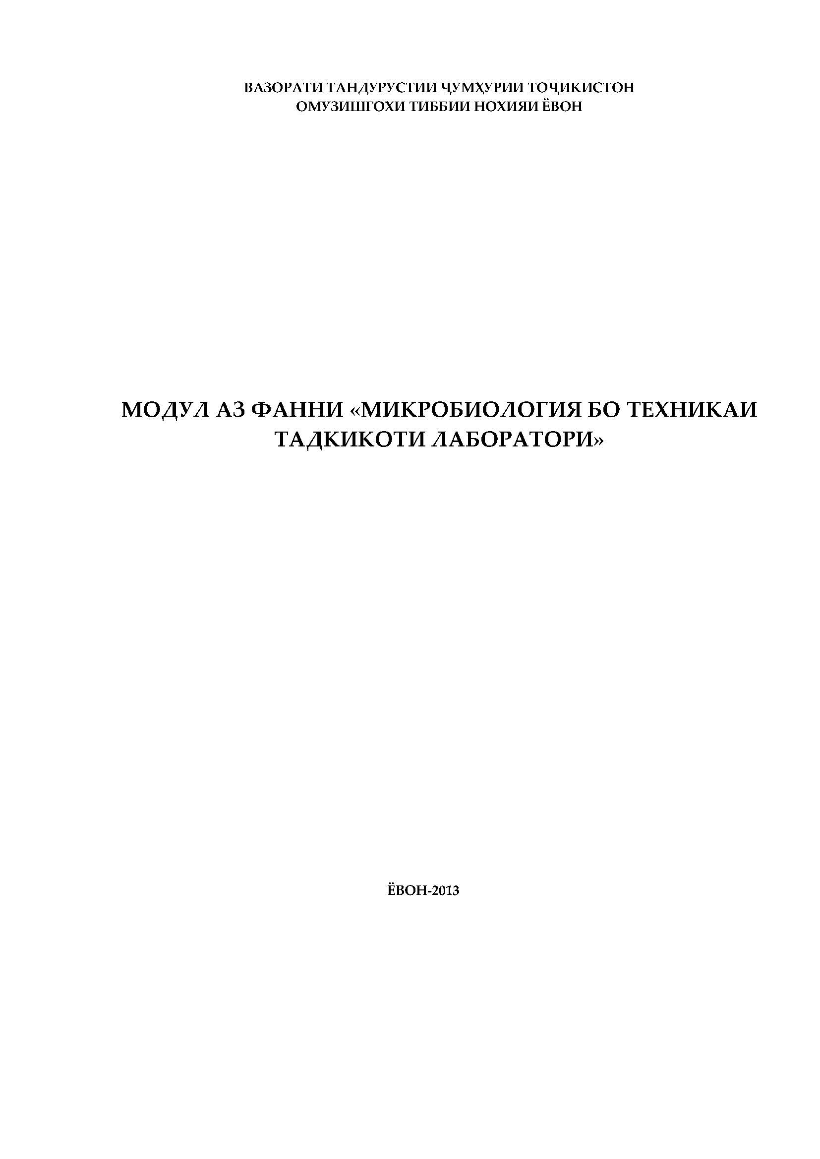 МИКРОБИОЛОГИЯ БО ТЕХНИКАИ ТАДКИКОТИ ЛАБОРАТОРИ